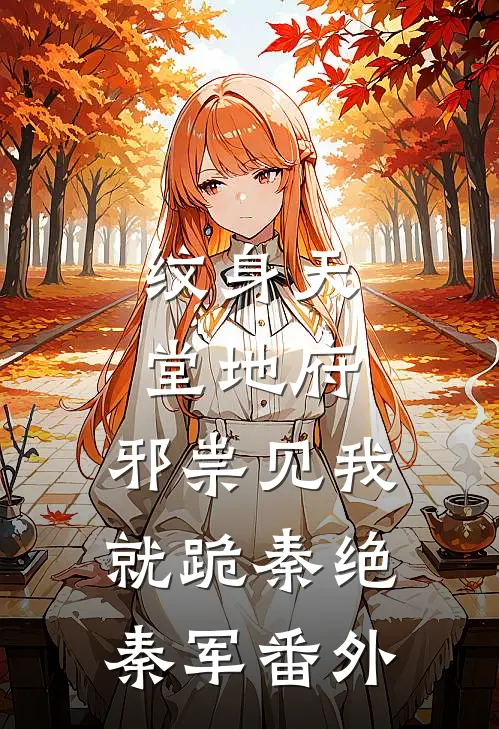 纹身天堂地府，邪祟见我就跪秦绝秦军番外