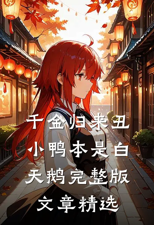 千金归来丑小鸭本是白天鹅完整版文章精选