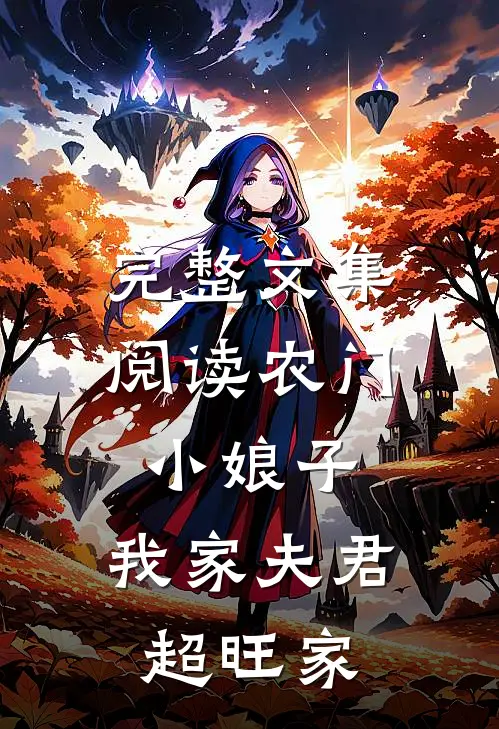 完整文集阅读农门小娘子：我家夫君超旺家