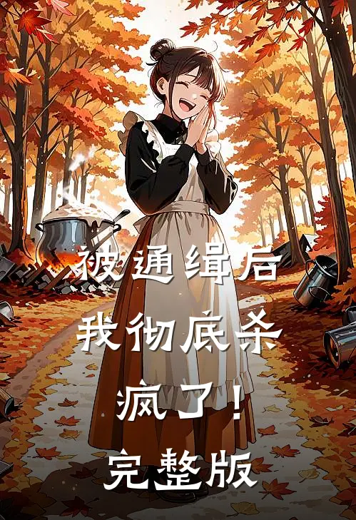 被通缉后,我彻底杀疯了!完整版