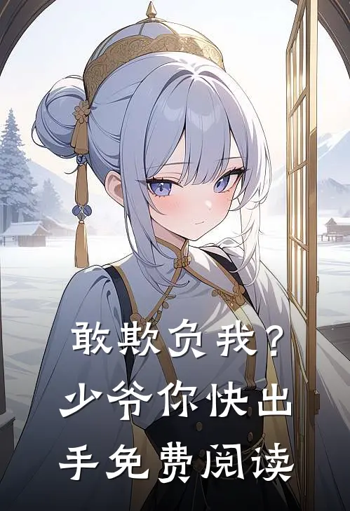 敢欺负我?少爷你快出手免费阅读漫画