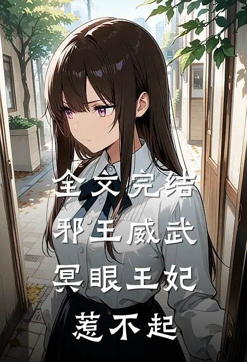 全文完结邪王威武冥眼王妃惹不起