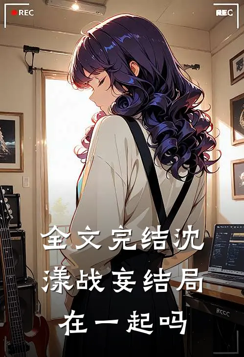 全文完结沈漾战妄结局在一起吗