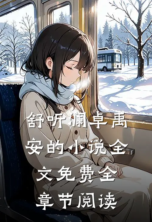 舒听澜卓禹安的小说全文免费全章节阅读