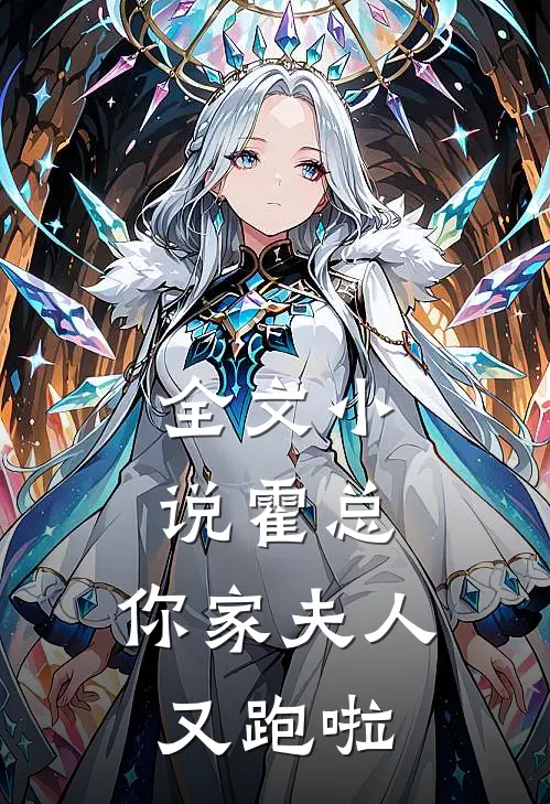 全文霍总,你家夫人又跑啦