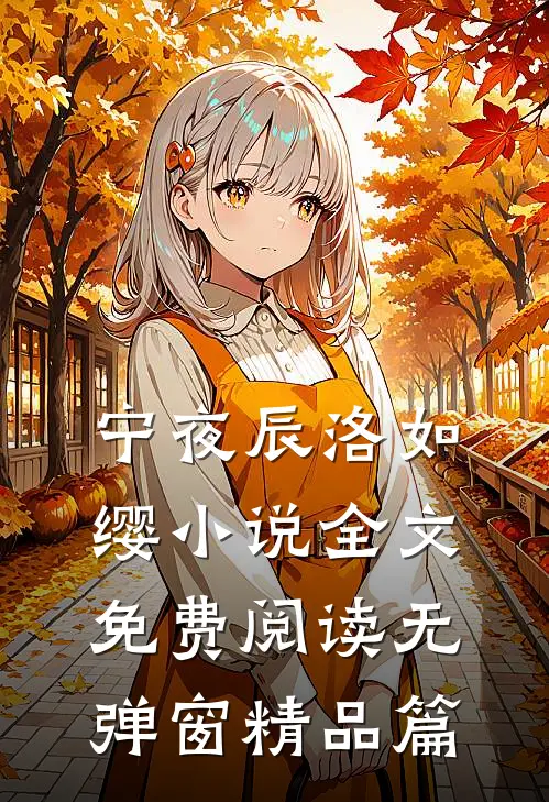 宁夜辰洛如缨小说全文免费阅读无弹窗精品篇