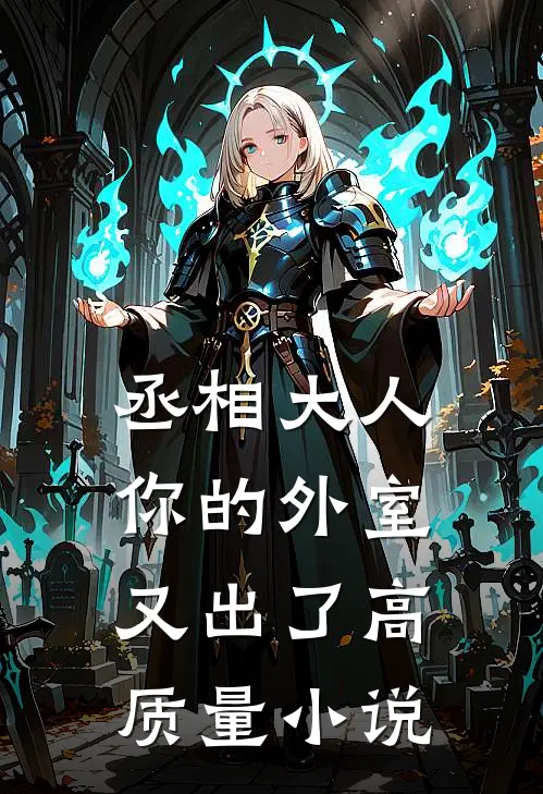丞相大人,你的外室又出了高质量免费阅读