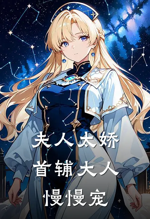 夫人太娇,首辅大人慢慢宠免费阅读全文