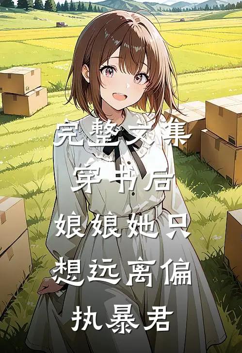完整文集穿书后，娘娘她只想远离偏执暴君