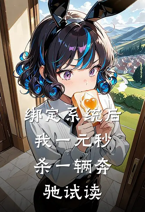绑定系统后，我一元秒杀一辆奔驰试读