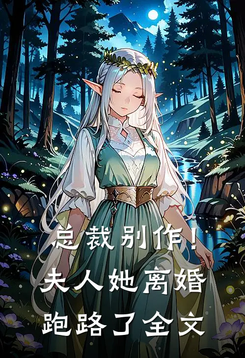 总裁别作!夫人她离婚跑路了全文免费