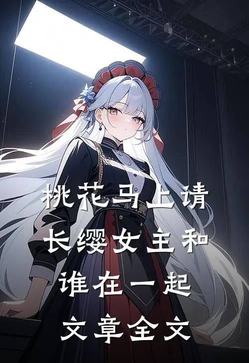 桃花马上请长缨女主和谁在一起文章全文