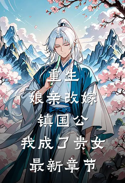 重生娘亲改嫁镇国公,我成了贵女最新章节阅读