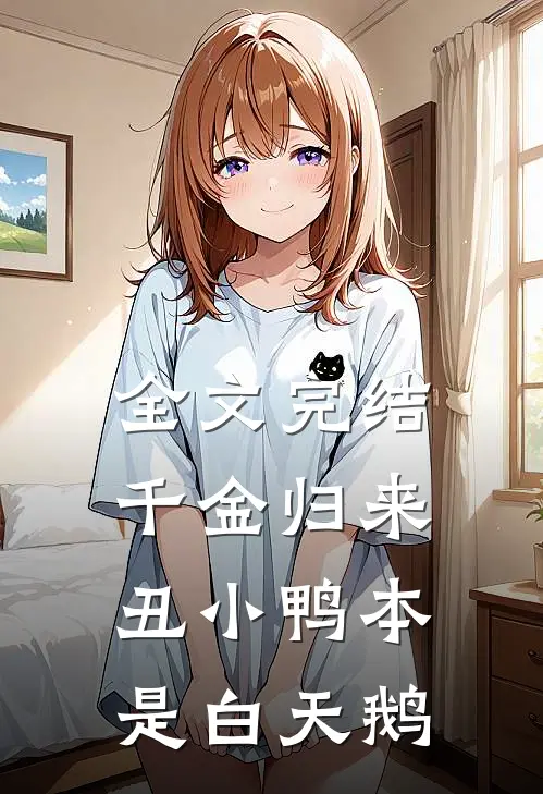 全文完结千金归来：丑小鸭本是白天鹅
