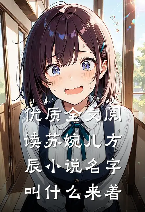 优质全文阅读苏婉儿方辰小说名字叫什么来着