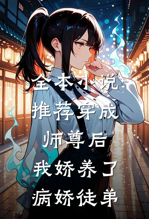 全本推荐穿成师尊后,我娇养了病娇徒弟