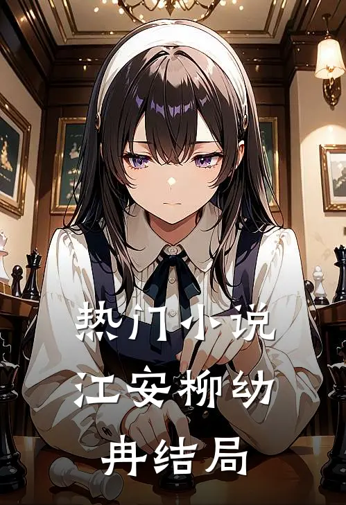 热门小说江安柳幼冉结局