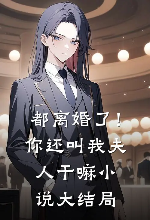 都离婚了!你还叫我夫人干嘛大结局免费阅读