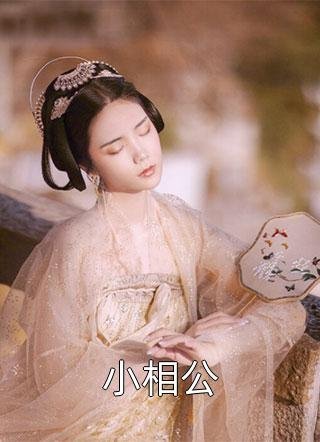 他权倾天下，却只宠她一人知乎