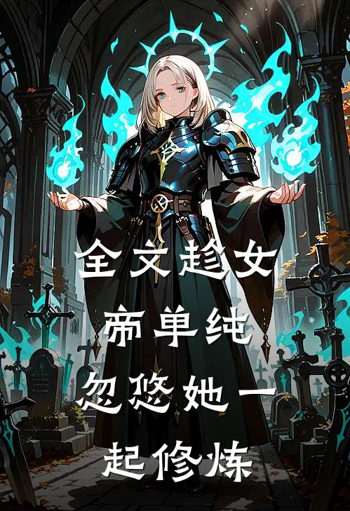 全文趁女帝单纯,忽悠她一起修炼免费阅读