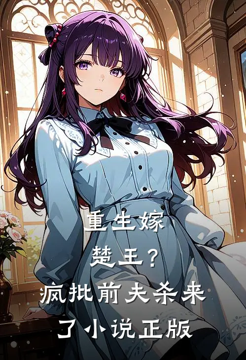 重生嫁楚王?疯批前夫杀来了正版在哪里看