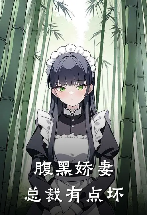 腹黑娇妻总裁有点坏