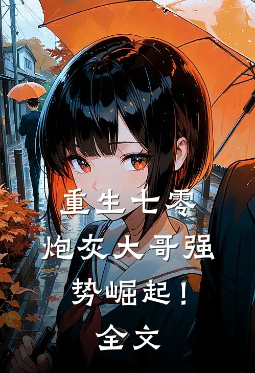 重生七零炮灰大哥强势崛起!全文免费阅读