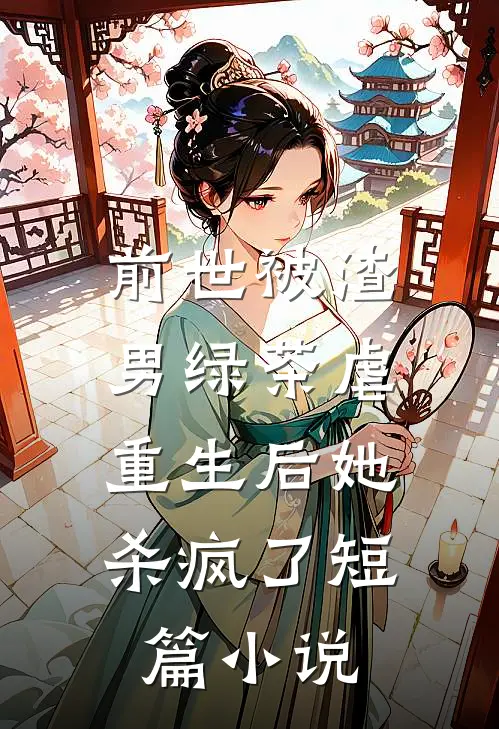 前世被渣男绿茶虐,重生后她杀疯了短篇推荐
