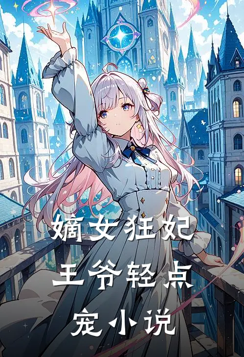 嫡女狂妃王爷轻点宠阅读