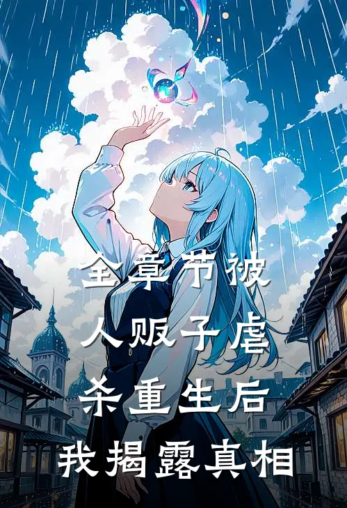 全章节被人贩子虐杀重生后，我揭露真相