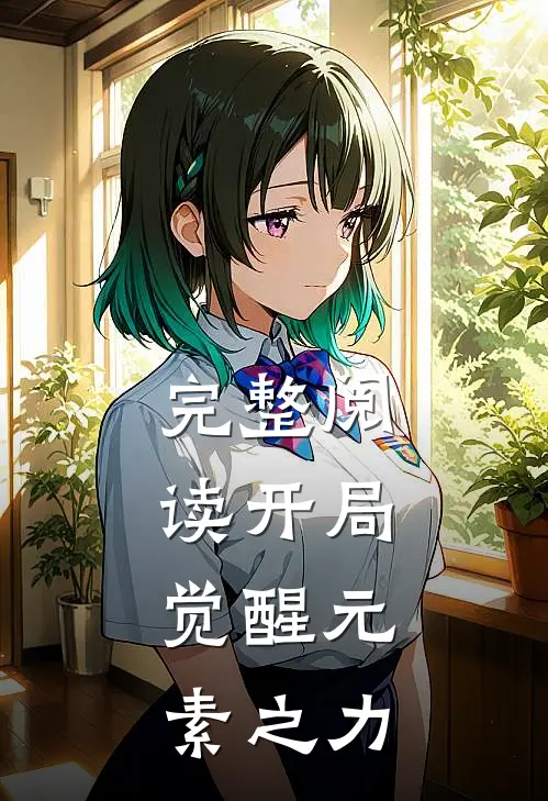 完整阅读开局,觉醒元素之力的