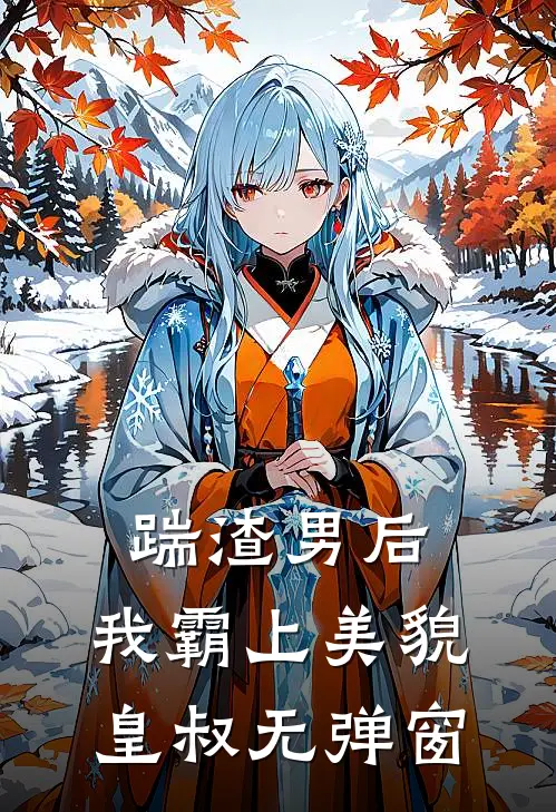 踹渣男后,我霸上美貌皇叔无弹窗