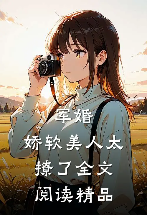 军婚:娇软美人太撩了全文阅读精品