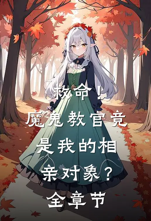 救命!魔鬼教官竟是我的相亲对象?全章节