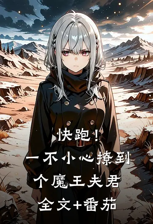 快跑！一不小心撩到个魔王夫君全文+番茄