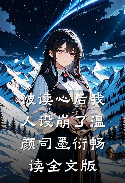 被读心后我人设崩了温颜司墨衍畅读全文版