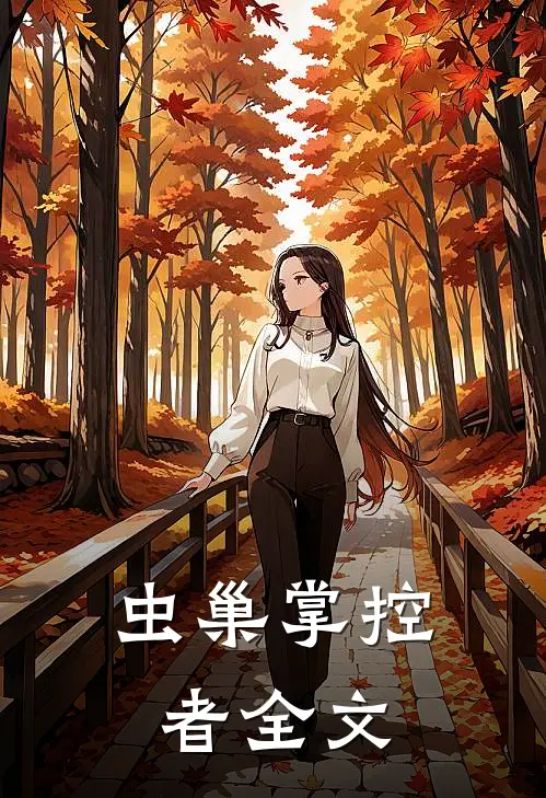 虫巢掌控者全文