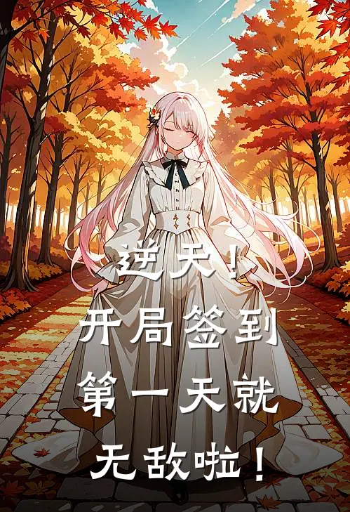 逆天!开局签到第一天就无敌啦! 手可摘嫦娥