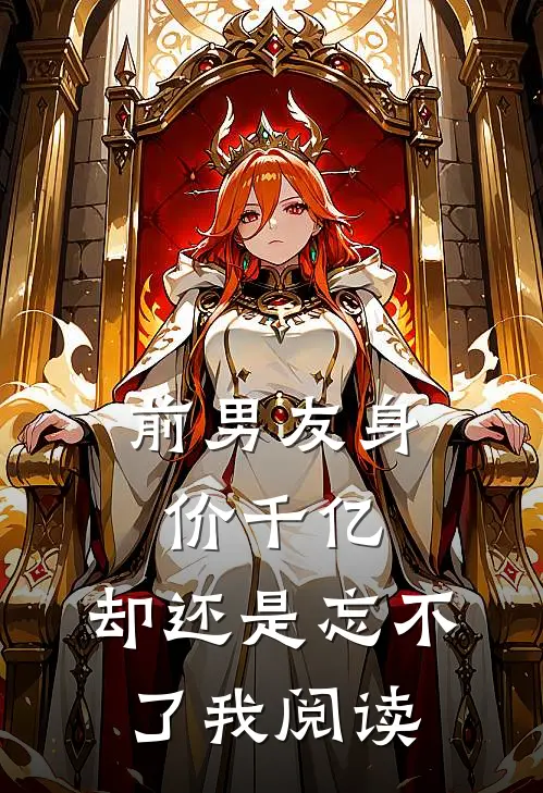 前男友身价千亿,却还是忘不了我阅读