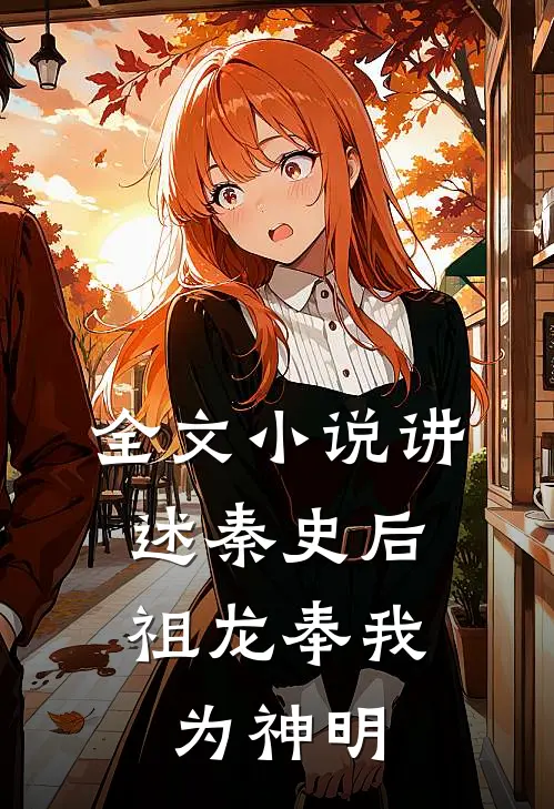 全文讲述秦史后,祖龙奉我为神明