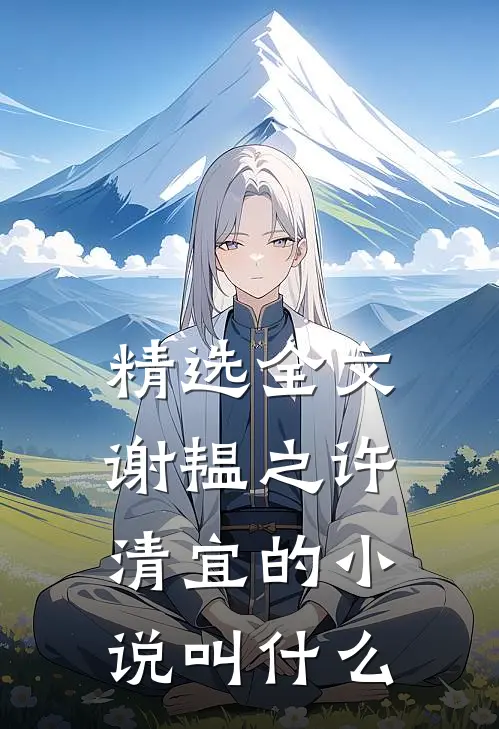 精选全文谢韫之许清宜的小说叫什么