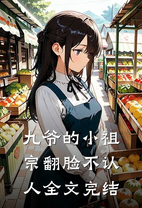 九爷的小祖宗翻脸不认人全文完结