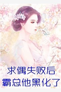 落花时节又见君归夏雪媛迟江羡结局+番外