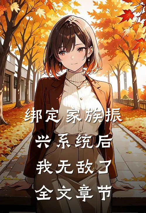 绑定家族振兴系统后，我无敌了全文章节