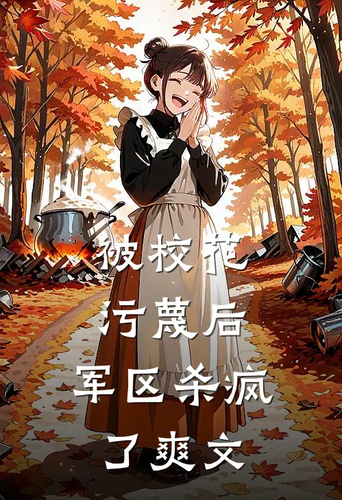 被校花污蔑后,军区杀疯了爽文在线阅读