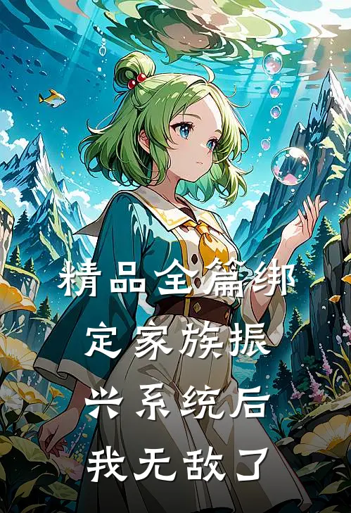 精品全篇绑定家族振兴系统后，我无敌了