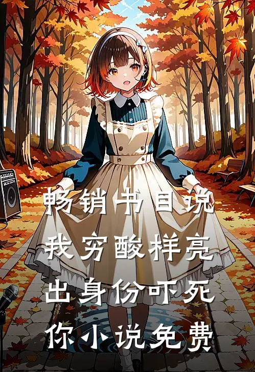 畅销书目说我穷酸样亮出身份吓死你小说免费