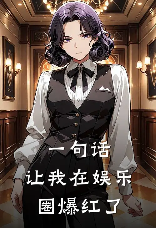 一句话，让我在娱乐圈爆红了