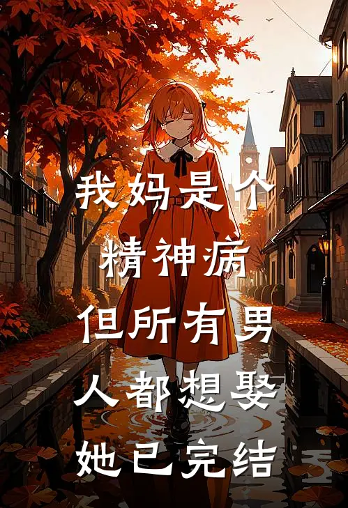 我妈是个精神病,但所有男人都想娶她已完结