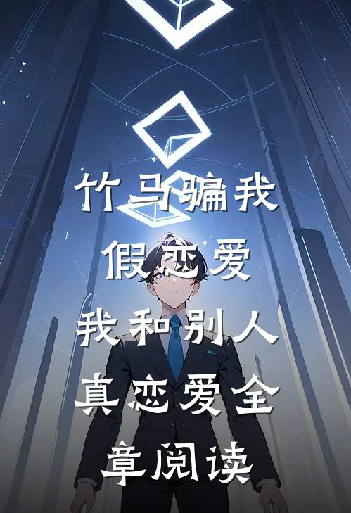 竹马骗我假恋爱,我和别人真恋爱全章阅读免费